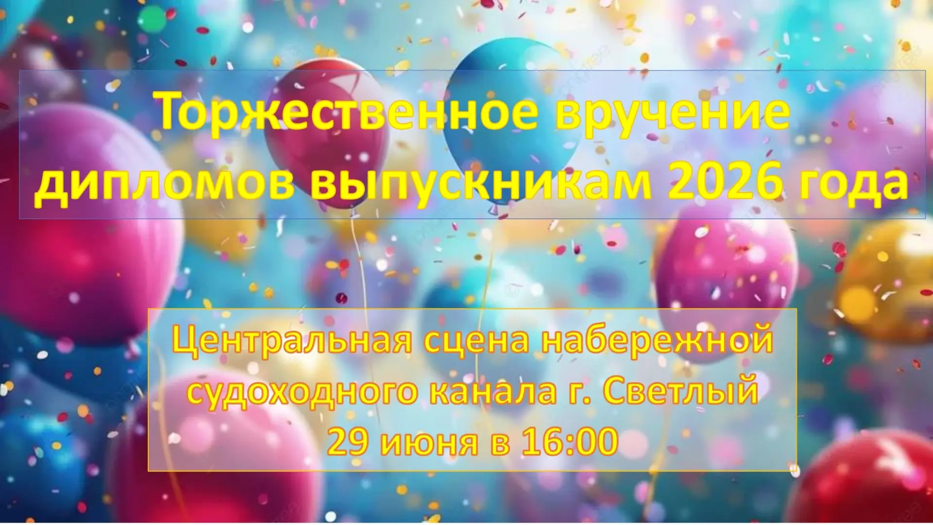 Приглашаем преподавателей, выпускников и их родителей на самое долгожданное событие!!!
Начало: 29 ию