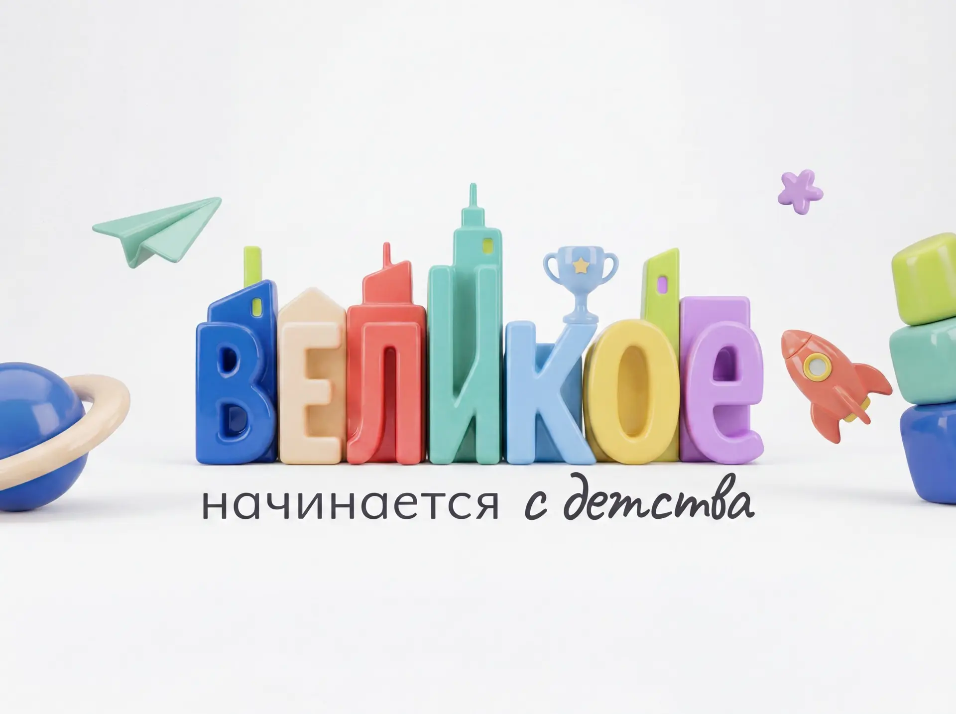 ВЕЛИКОЕ НАЧИНАЕТСЯ С ДЕТСТВА!👶✨