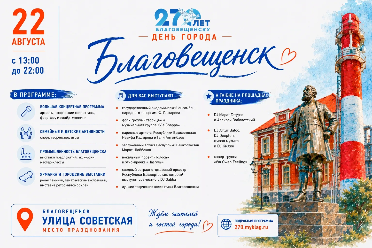22 августа в Благовещенск отметит своё 270-летие.
