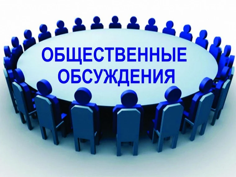 👥Уведомление о проведении общественных обсуждений 👥