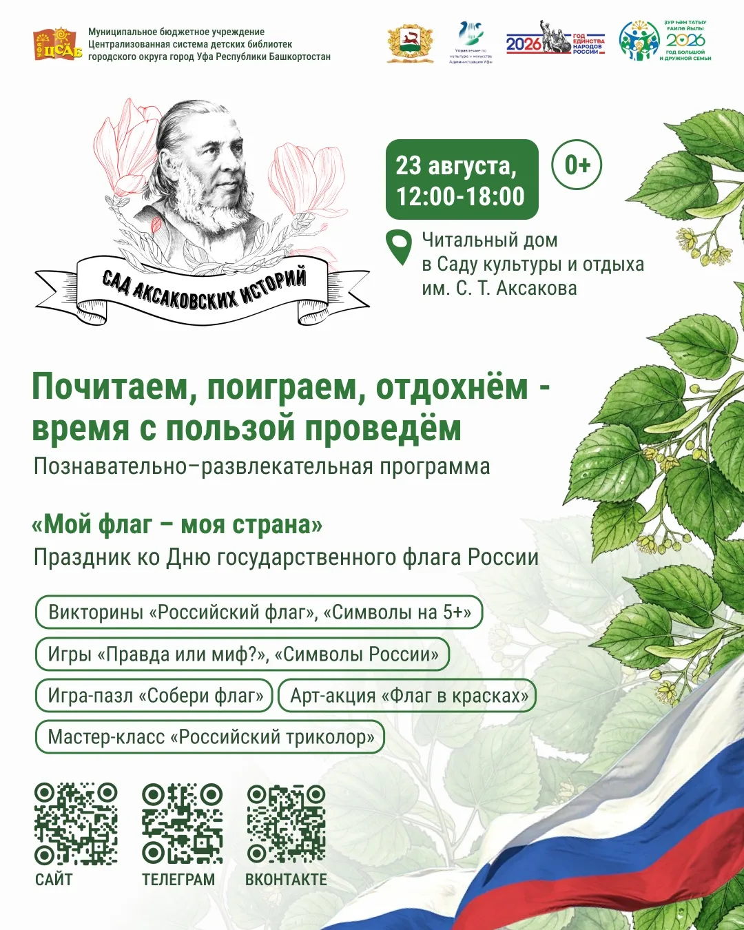 Детские библиотеки в саду Аксакова