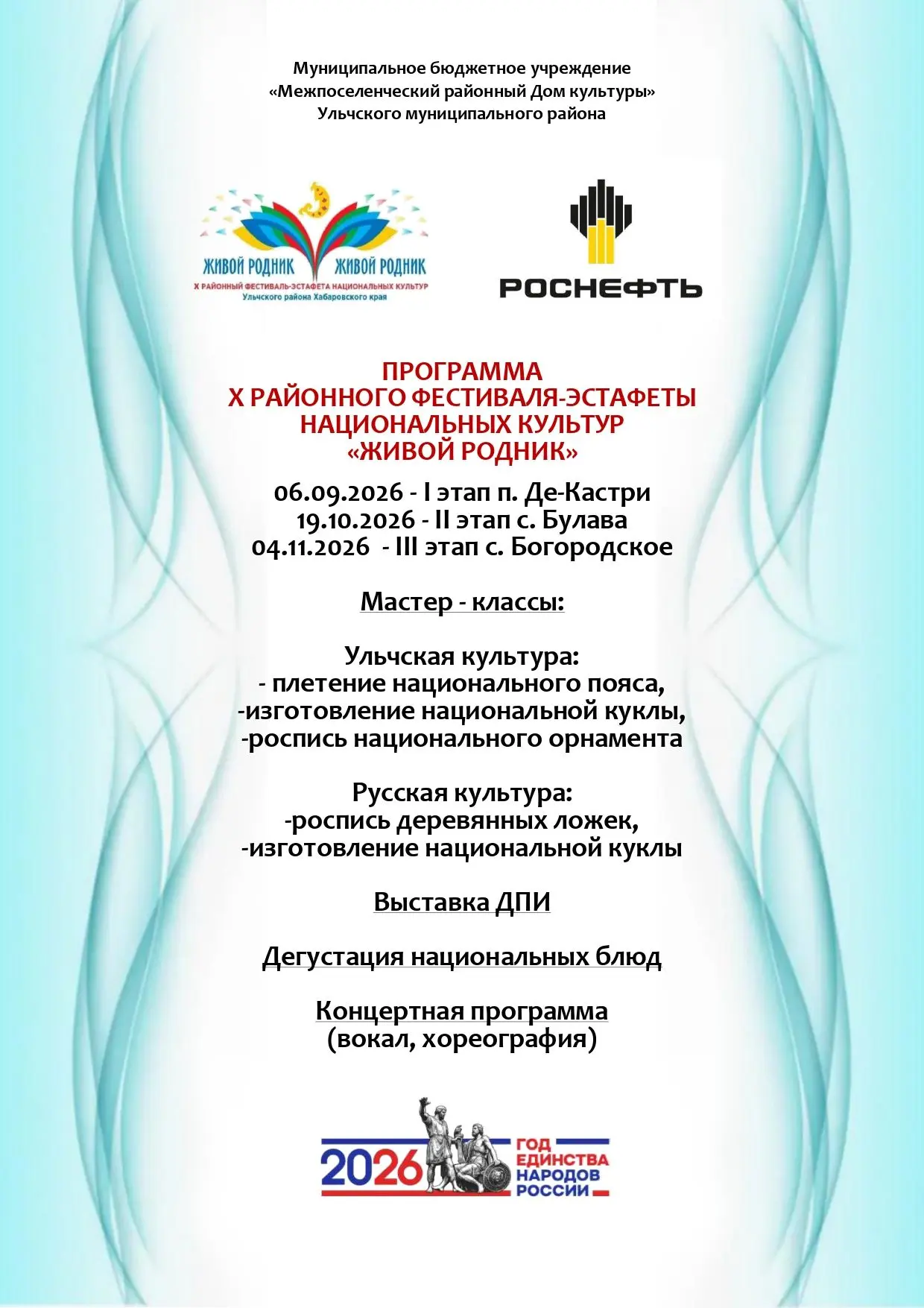 В 2026 году в Ульчском районе  на базе муниципального бюджетного учреждения «Межпоселен...