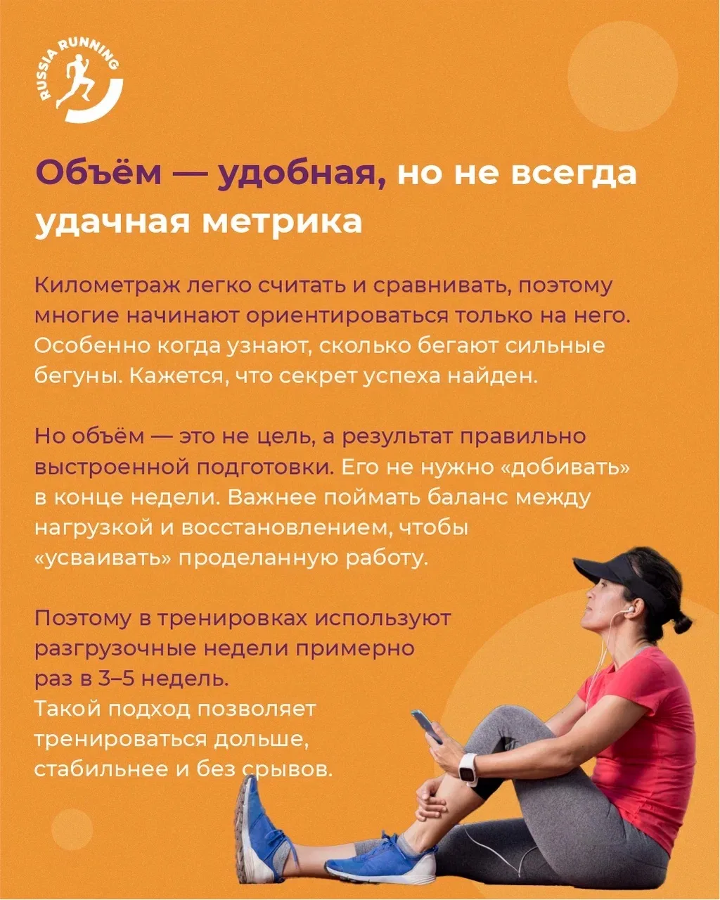 🤔 Просто бегай больше. Чем плох такой совет?  Если вы много бегаете, но не прогрессируете, чувствует