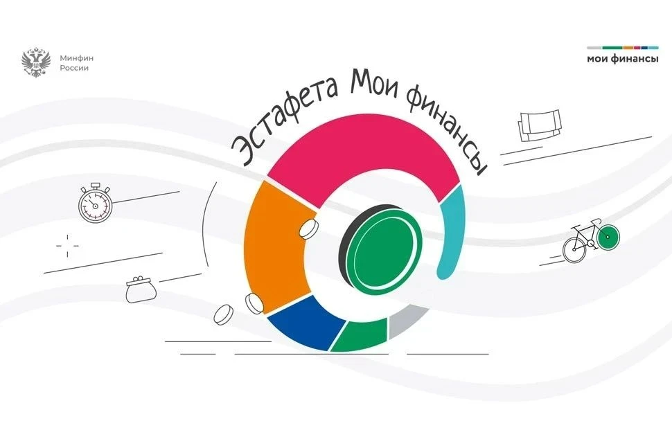 💰 Стартовал девятый этап  Всероссийской просветительской эстафеты «Мои финансы», который называется