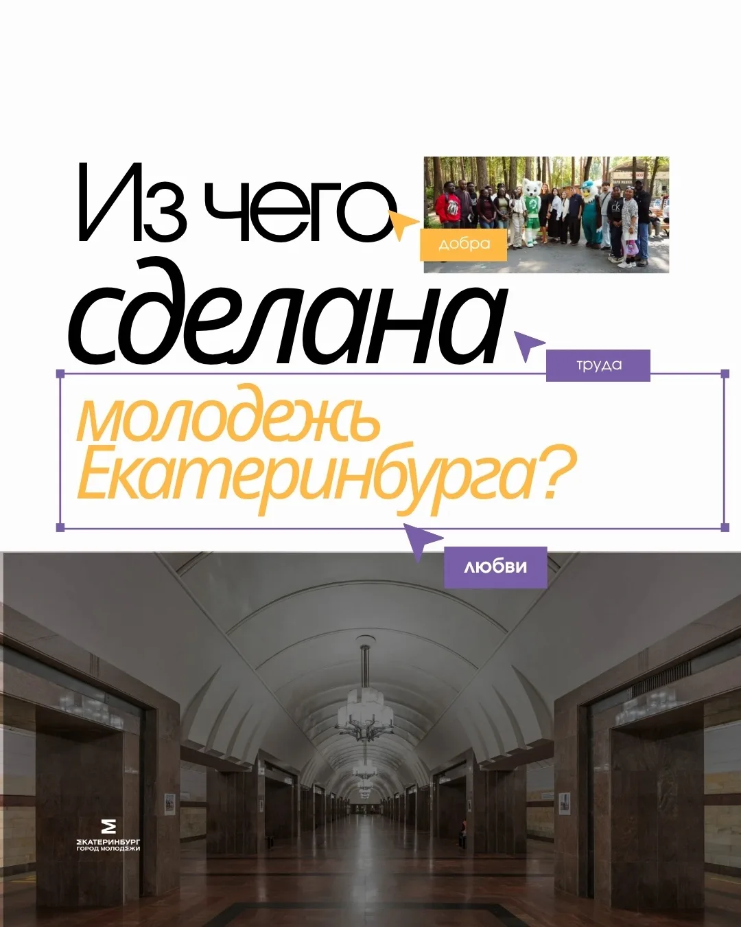 Из чего сделана молодежь Екатеринбурга? Напиши свою версию в комментариях.