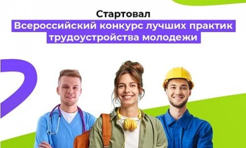 Всероссийский конкурс лучших практик трудоустройства молодежи – 2026