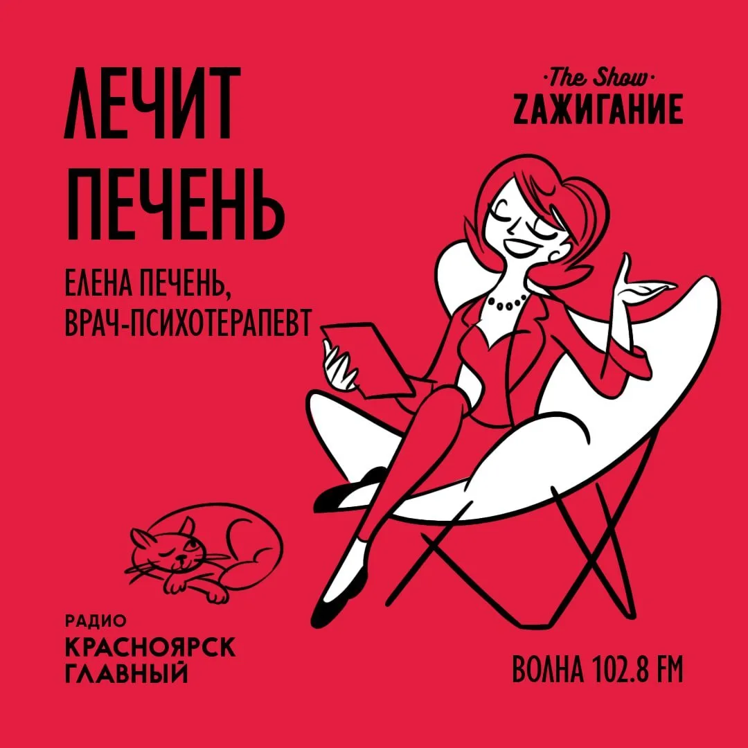 Специально для тебя мы срезали подкаст «Лечит Печень» с эфира утреннего шоу «Зажигание»!