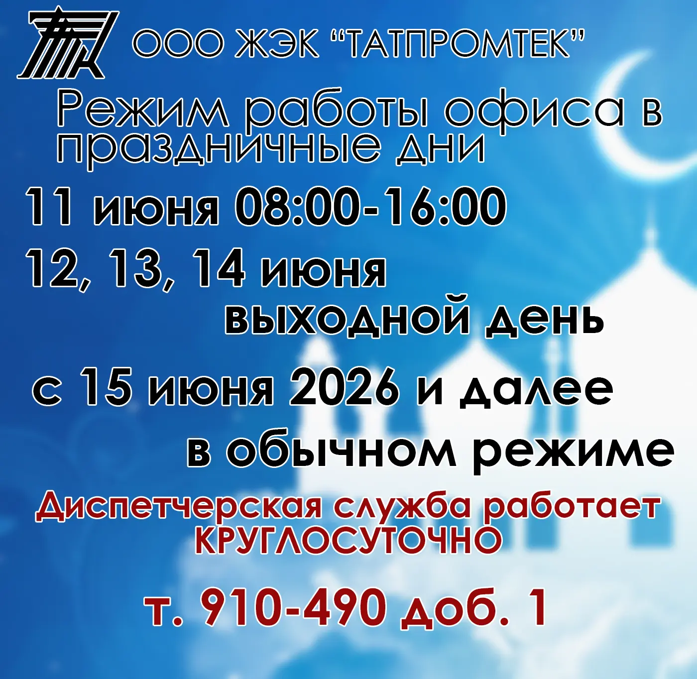Режим работы офиса 
Уважаемые жители! Обратите внимание на график работы офиса:
✅ 11 июня – работаем