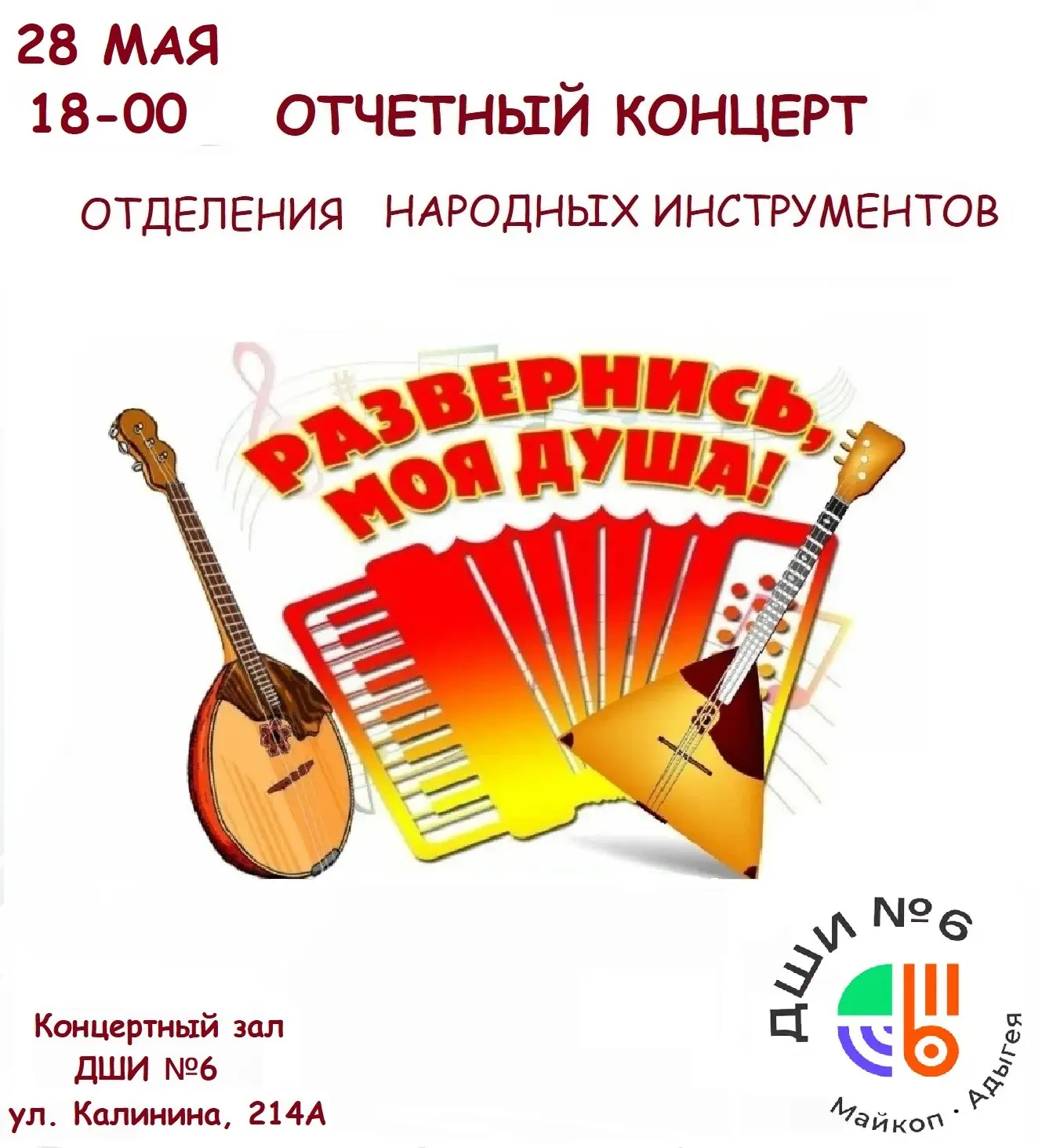 28 мая в 18:00 в концертном зале Детской школы искусств №6 состоится отчётный концерт у...