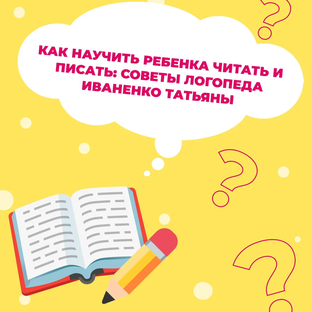 Как научить ребенка читать и писать: советы логопеда Иваненко Татьяны