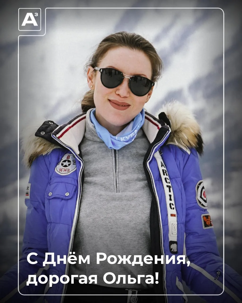 С Днём Рождения, дорогая Ольга!