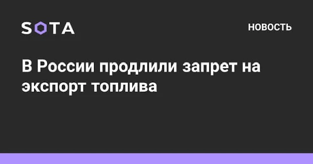 В России продлили на месяц запрет на экспорт дизельного топлива