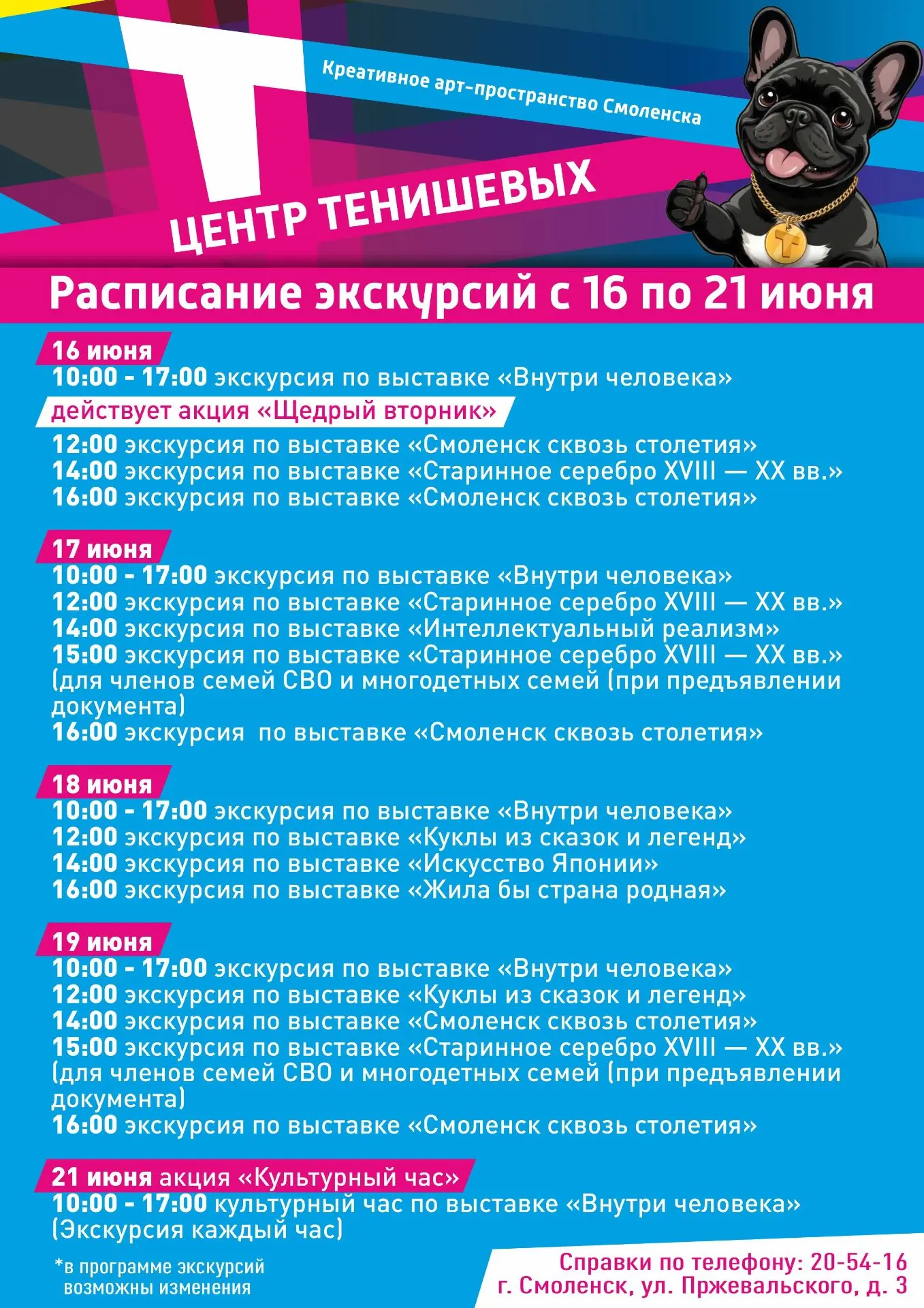 Расписание экскурсий с 16 по 21 июня: 

16 июня

🕰️ 10:00 - 17:00 экскурсия по выставке «Внутри чел
