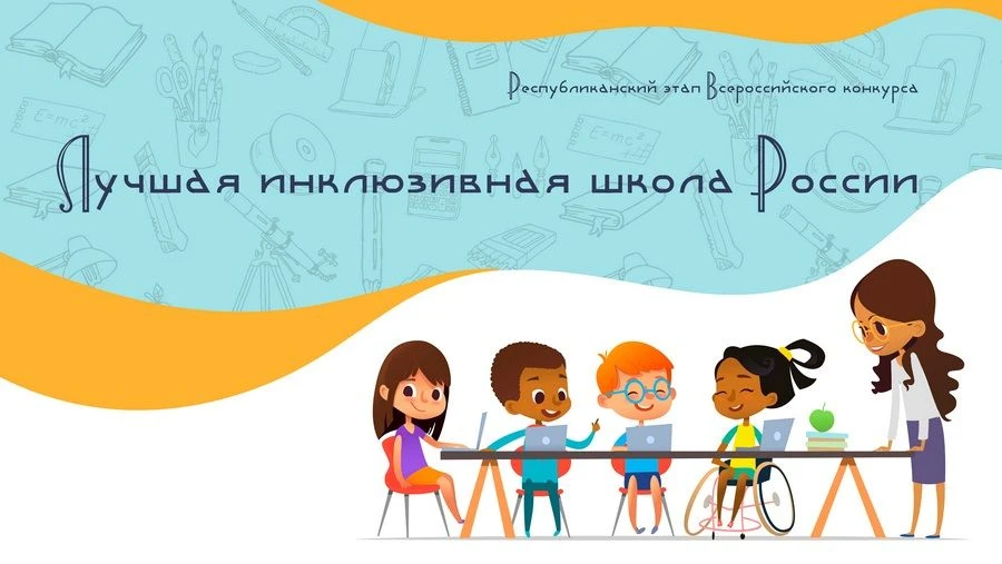 Итоги регионального этапа XIII Всероссийского конкурса «Лучшая инклюзивная школа России...