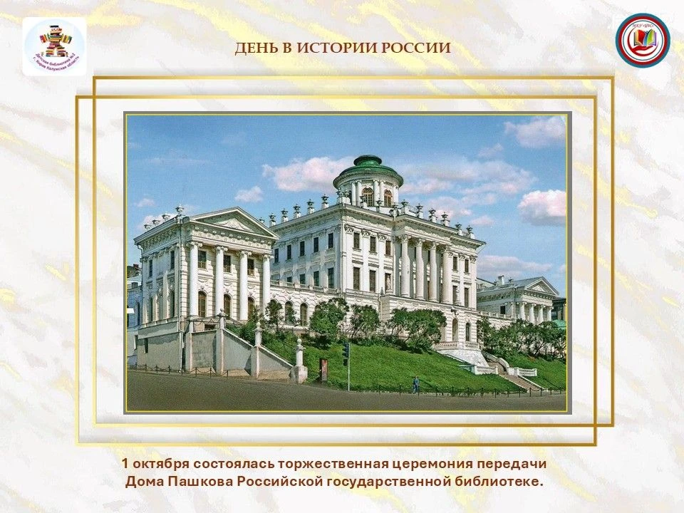 📌1 октября 2007 года знаменитый Дом Пашкова, входящий в число главных культурно-истори...