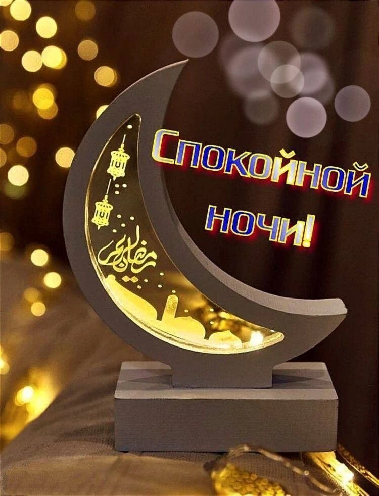 Доброй вам ночи, чудесных снов..)) 💗🥰