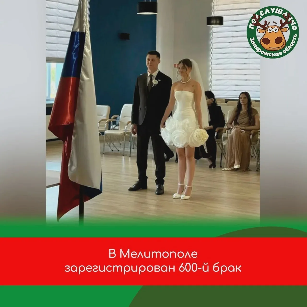 💍 600-й брак зарегистрирован в Мелитополе