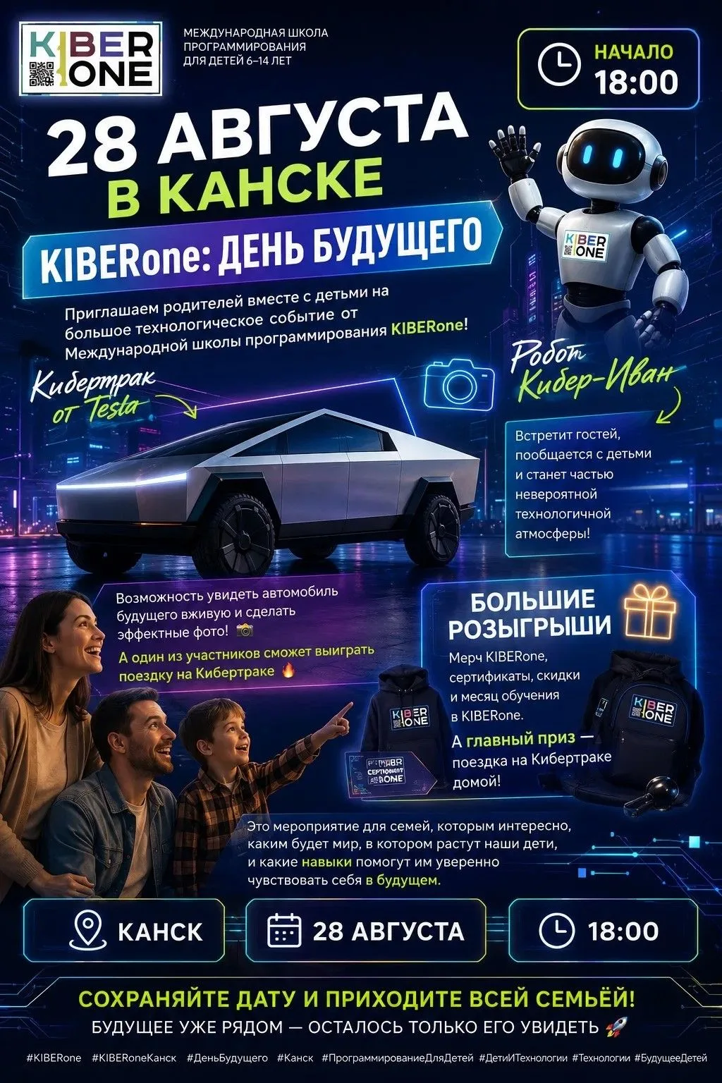 🚀 28 АВГУСТА В КАНСКЕ — «KIBERone: ДЕНЬ БУДУЩЕГО»