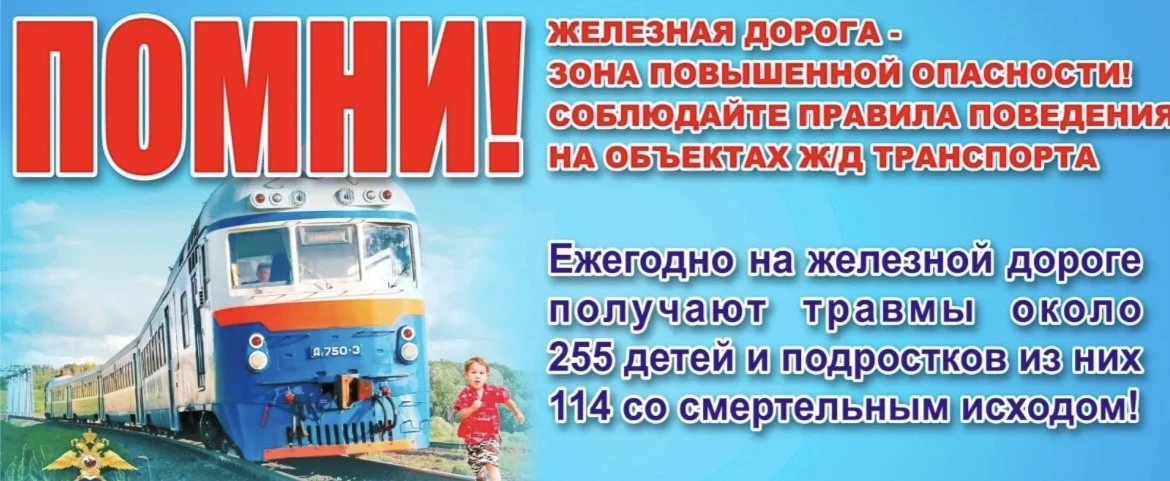 Железная дорога — зона повышенной опасности. Соблюдение правил безопасности поможет сох...