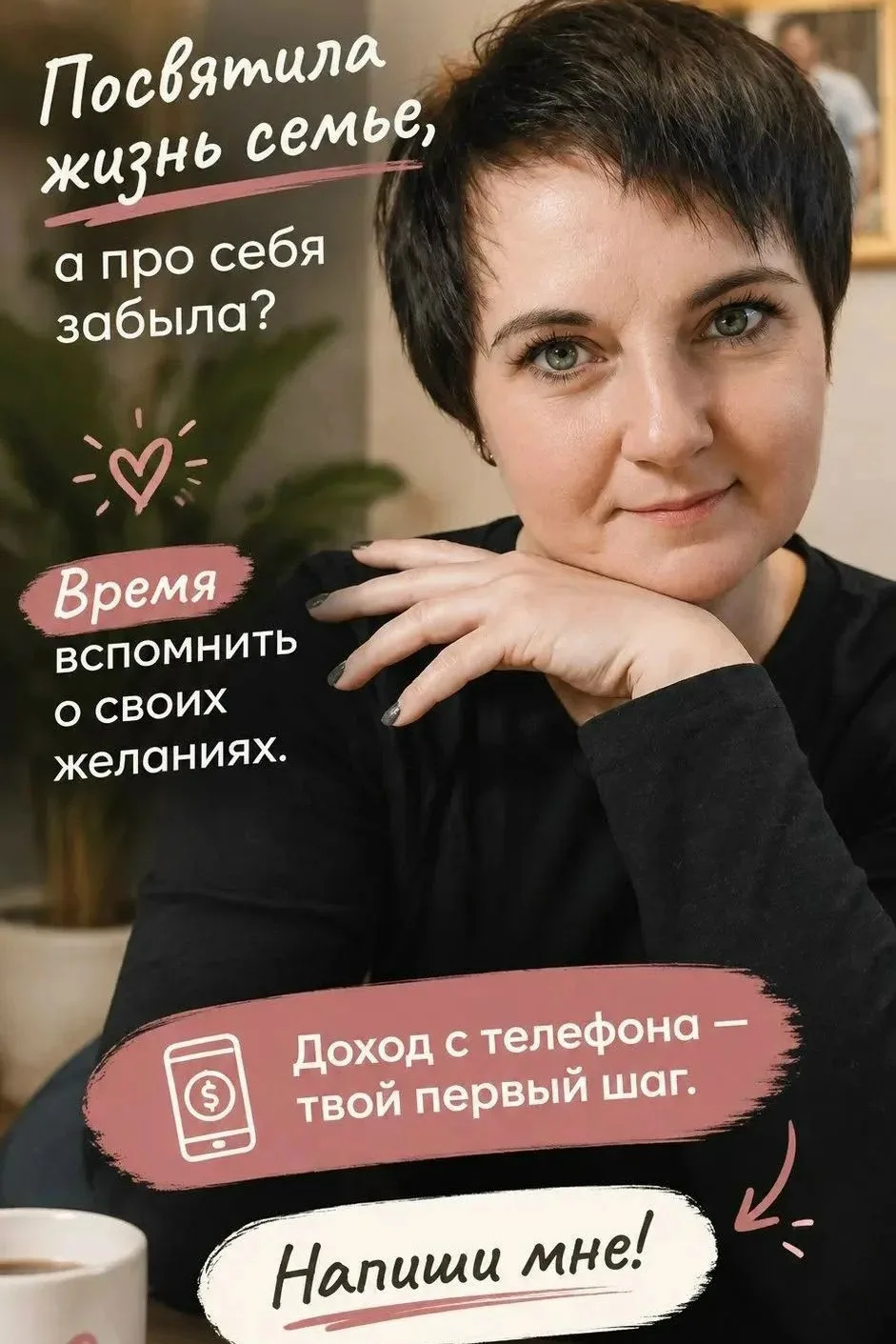 Отдавать всю себя семье — это прекрасно. Но что насчет вас? Ваших целей, мечт и «хочу»?