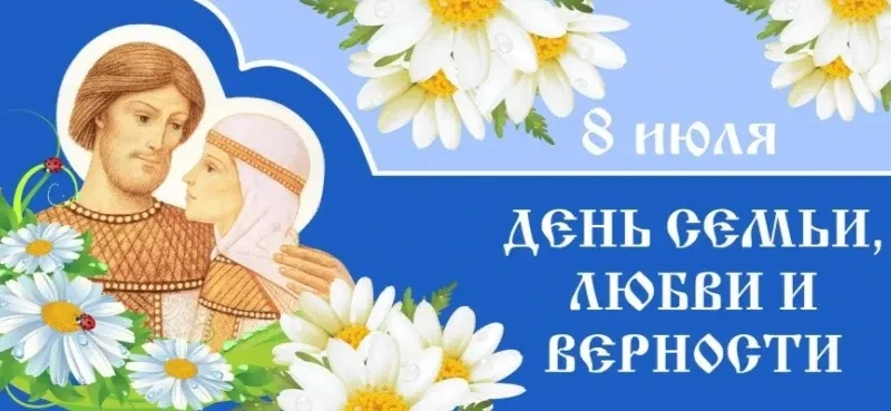 ❤️ С Днём семьи, любви и верности! ❤️

Сегодня, 8 июля, хочется остановиться на миг и просто подумат