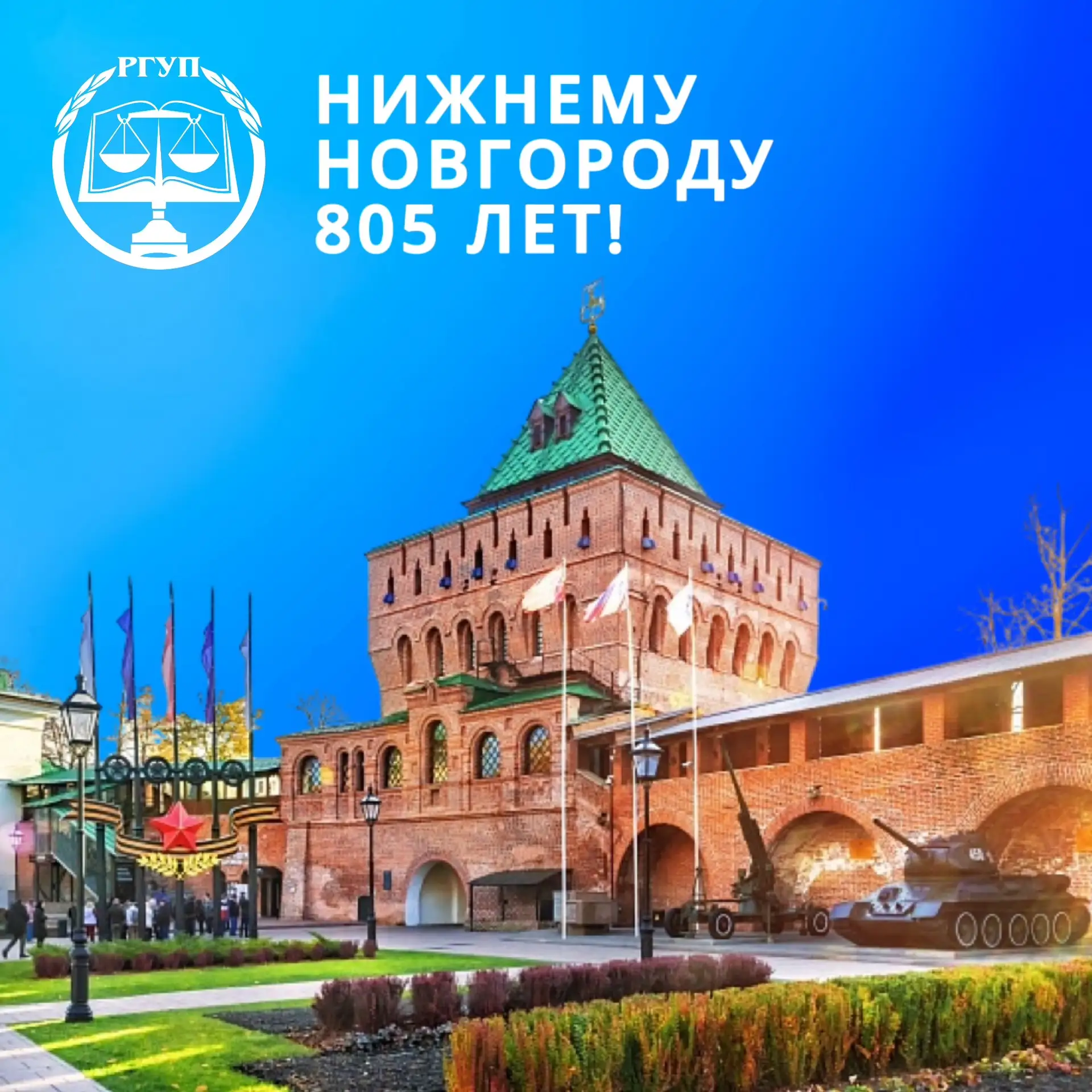 Нижнему Новгороду 805 лет!