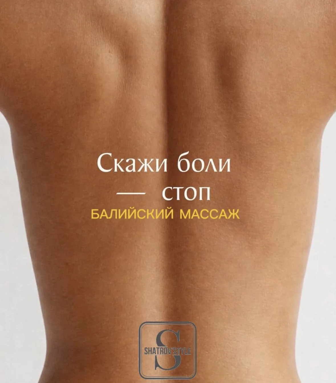 🧠 Скажи «СТОП» боли!