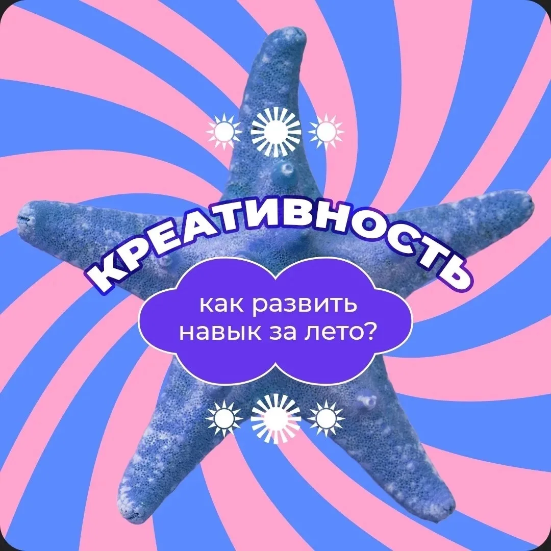 Как развить креативное мышление летом?

Лето — идеальное время, чтобы прокачать креативность и научи