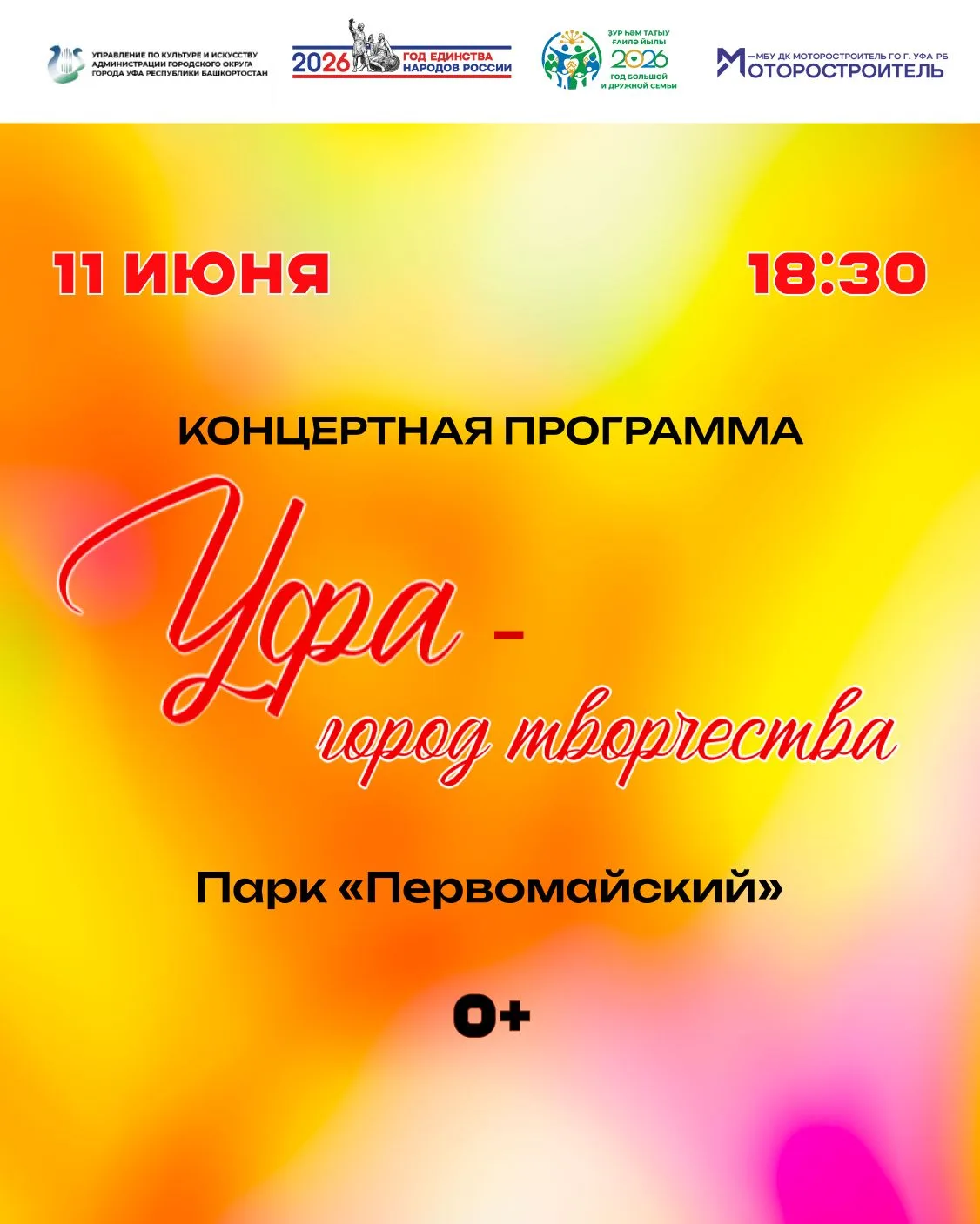 📅 11 июня в 18:30 в парке «Первомайский» состоится яркая концертная программа «Уфа — город творчест