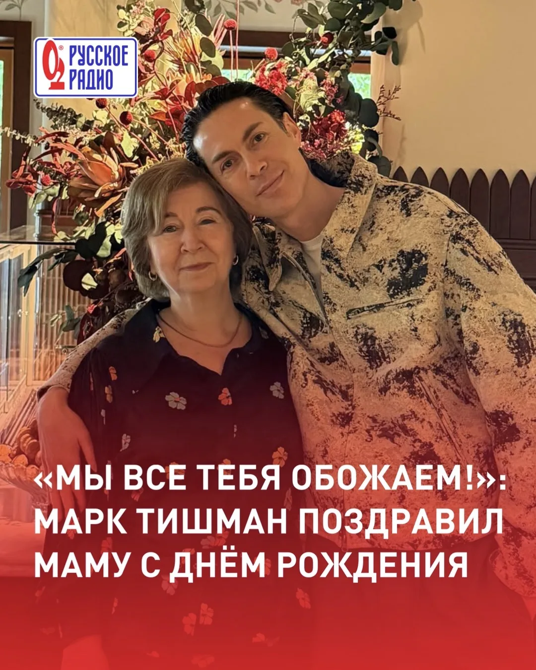«Мы все тебя обожаем!»: Марк Тишман поздравил маму с 77-летием ❤️