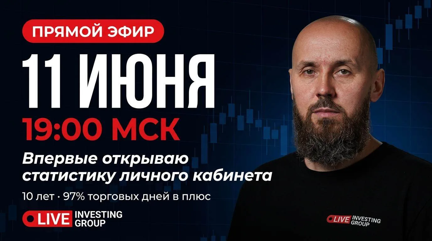 Каждый день вы видите мои финрезы. 10 лет подряд, без единого пропуска. 97% торговых дн...