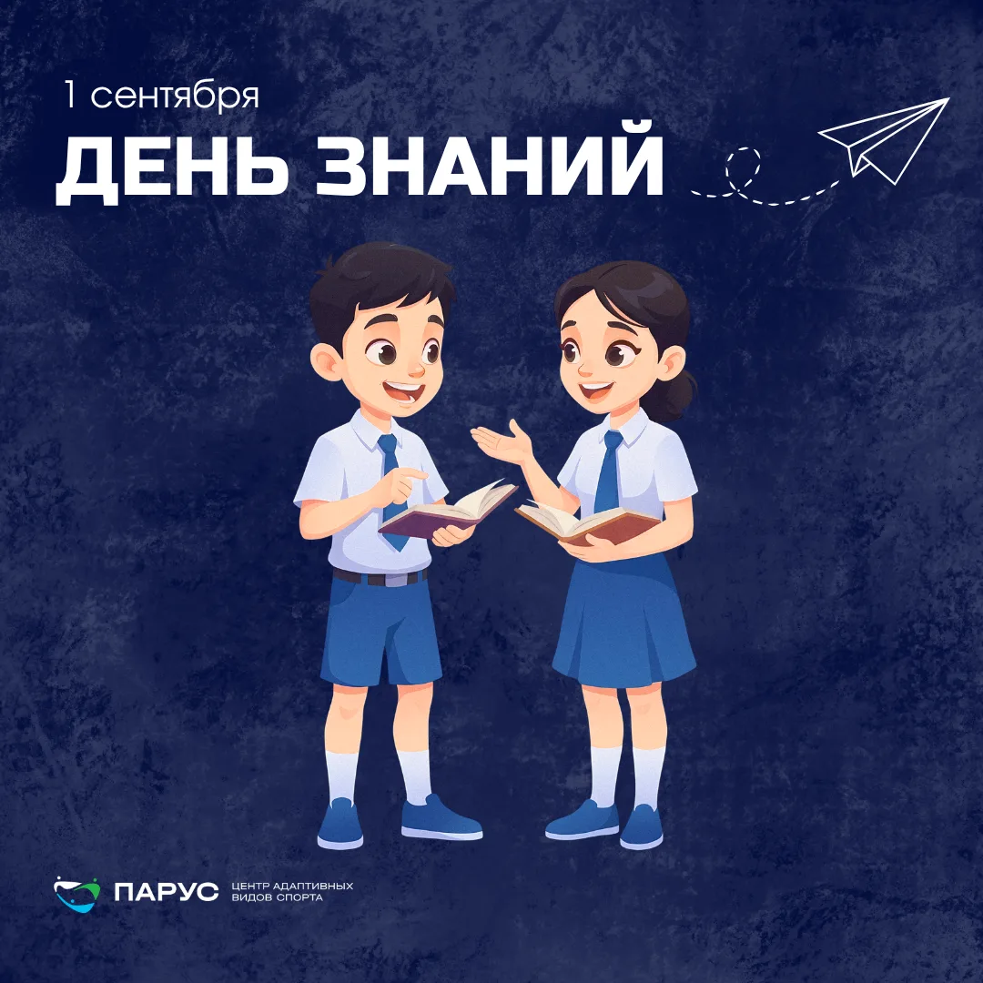 📚Школьников, студентов и их родителей - с Днем знаний! Пусть этот учебный год станет д...