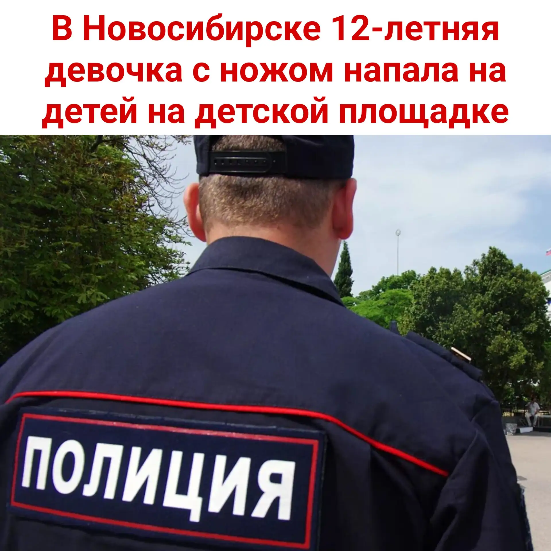 🔪 В Новосибирске 12-летняя девочка с ножом напала на детей на детской площадке