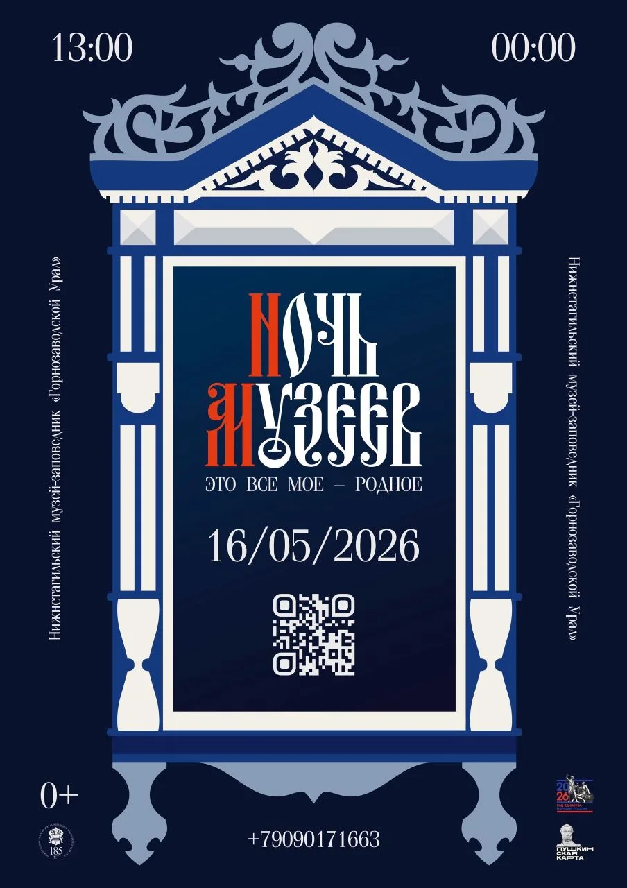 «Ночь музеев – 2026» в Нижнем Тагиле пройдет под девизом –