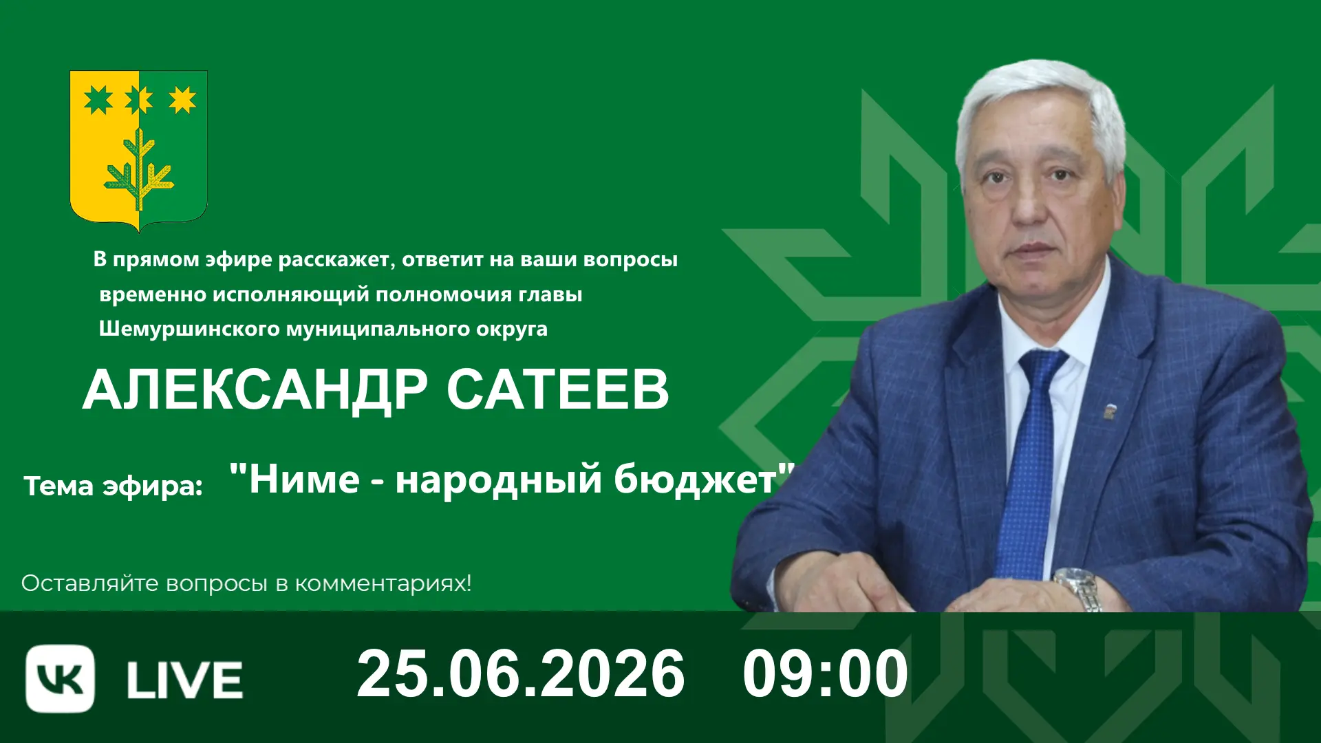 Уважаемые жители Шемуршинского округа!
                                                             