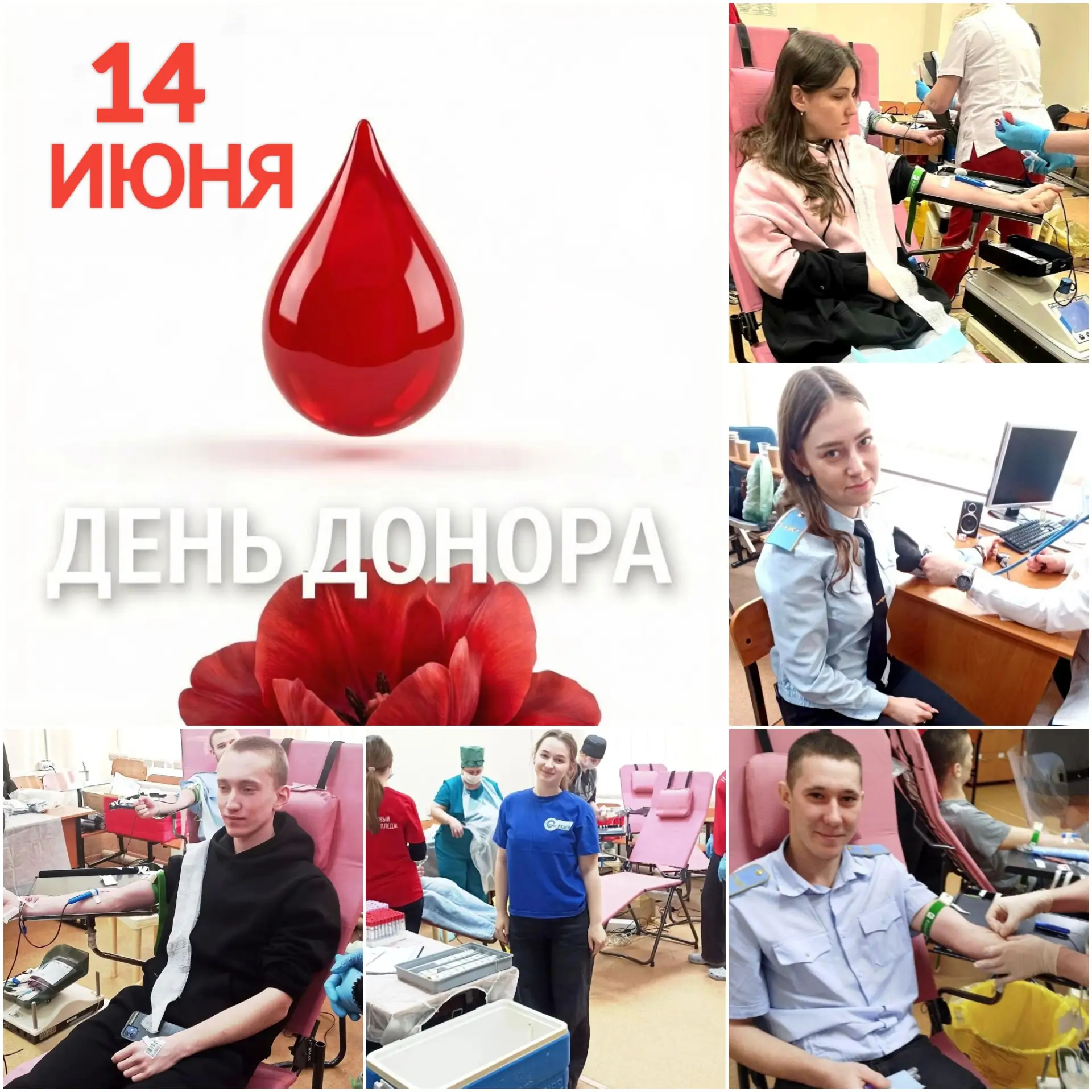 ❤ Сегодня, 14 июня, отмечается Всемирный день донора крови!
Низкий поклон всем донорам!

❤ Сдавая кр