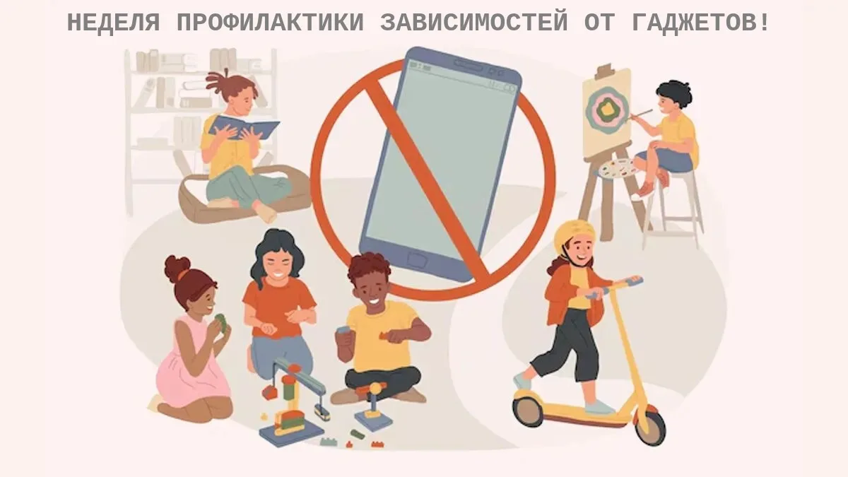 С 15 по 21 июня - Неделя профилактики зависимости от гаджетов. Что стоит взять родителям на заметку!