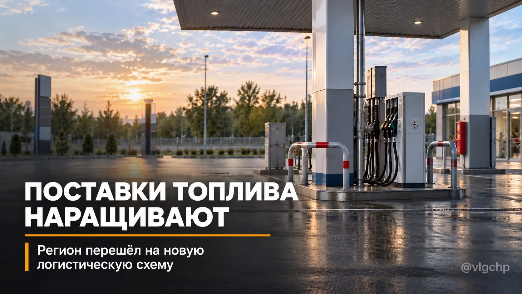 ⛽️ В Волгоградской области постепенно увеличивают поставки топлива на заправки.