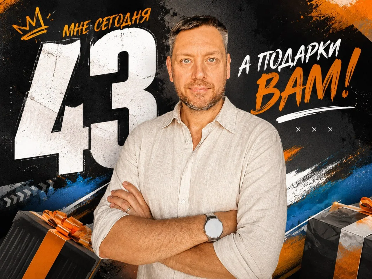 🎂 У МЕНЯ ДР, А ПОДАРКИ ВАМ!
 
Сегодня мне стукнуло 43! Вот прям реально сильно стукнуло!
 
И в чест