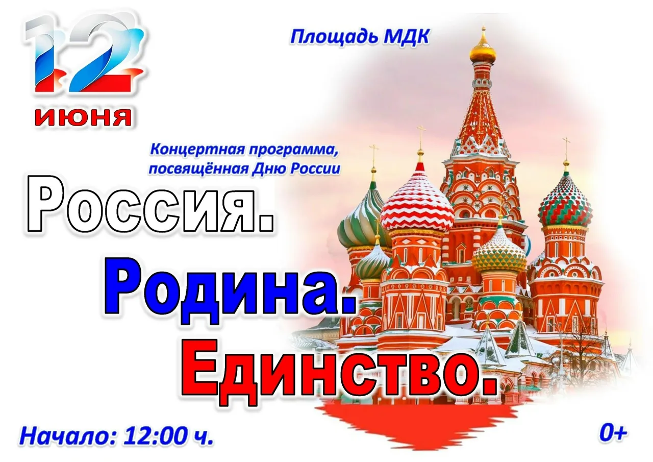 12 ИЮНЯ | ДЕНЬ РОССИИ | ГЛАВНЫЙ ПРАЗДНИК СТРАНЫ!

❗Межпоселенческий Дом культуры приглашает на конце
