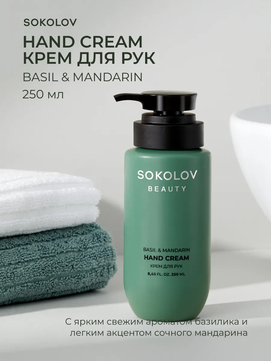 ⚡️ Крем для рук увлажняющий с мандарином и базиликом, 250 мл, SOKOLOV