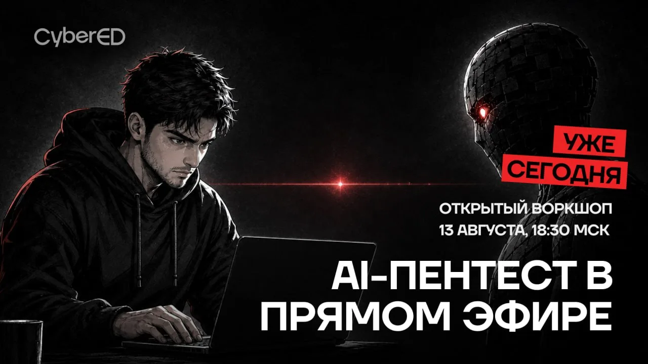 [Сегодня] ИИ против пентестера: кто быстрее найдёт путь к эксплуатации?