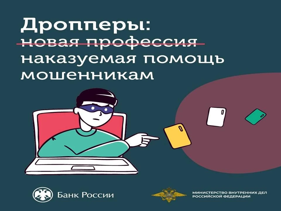 📢 Внимание, ученики и родители! Что такое дропперство и как не попасть в беду?