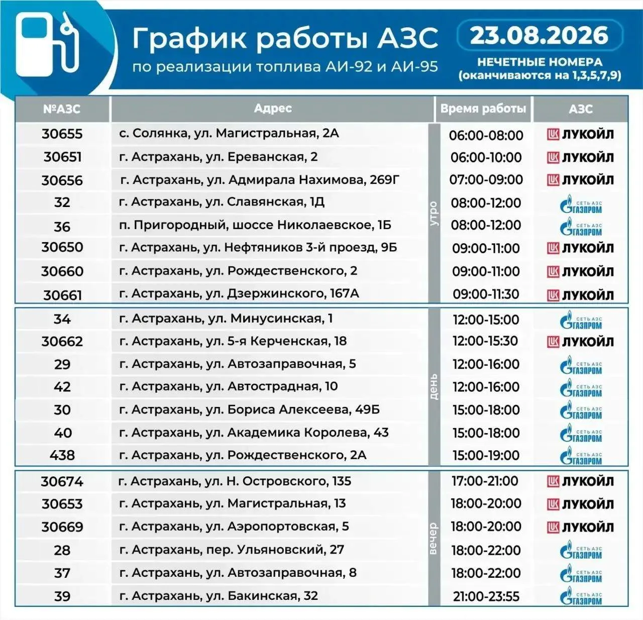 ⛽️График работы АЗС в Астраханской области на 23 августа
