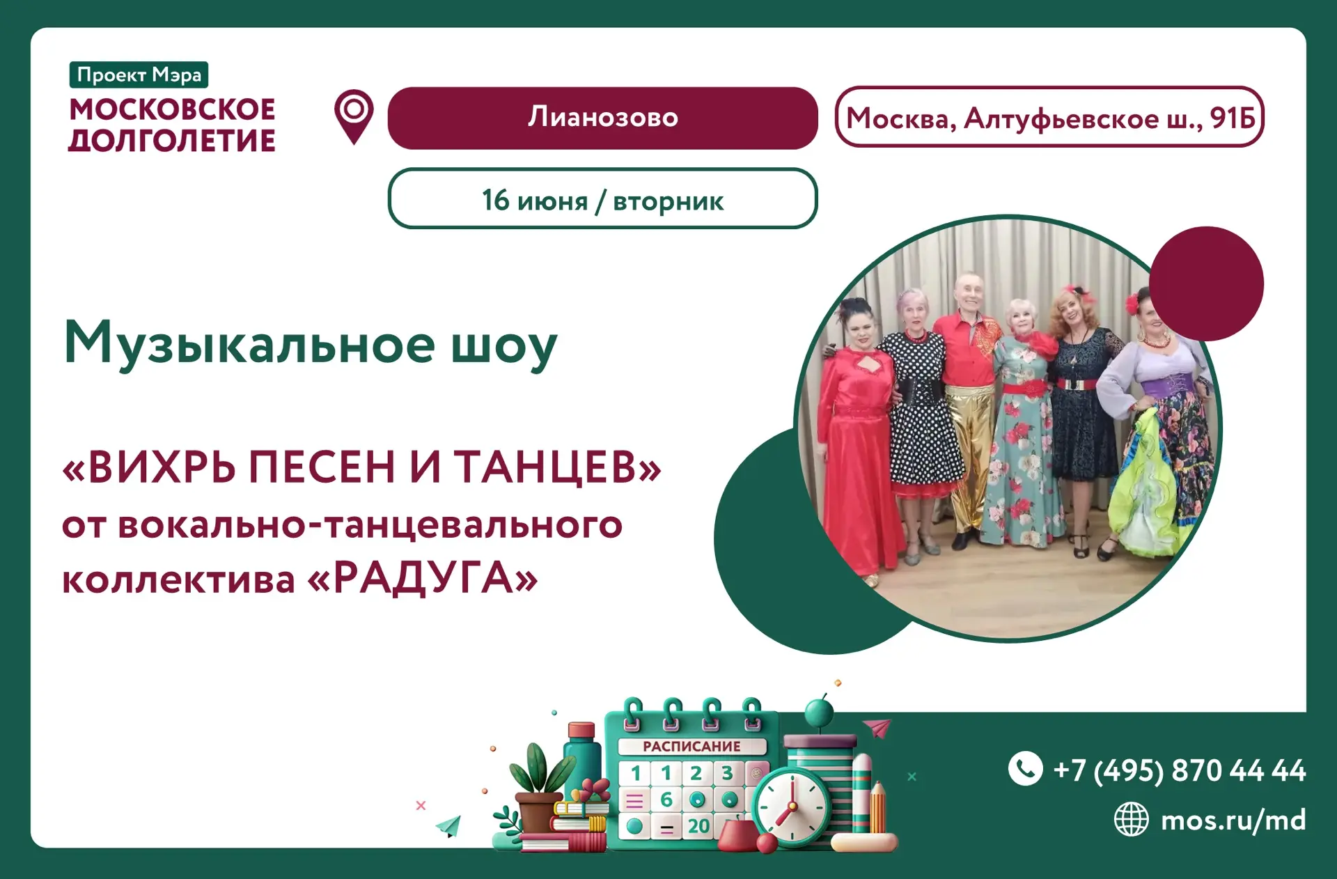 🎙️ КОНЦЕРТ

Приглашаем Вас завтра, во вторник – 16 июня в 17:00 в центр московского долголетия «Лиа
