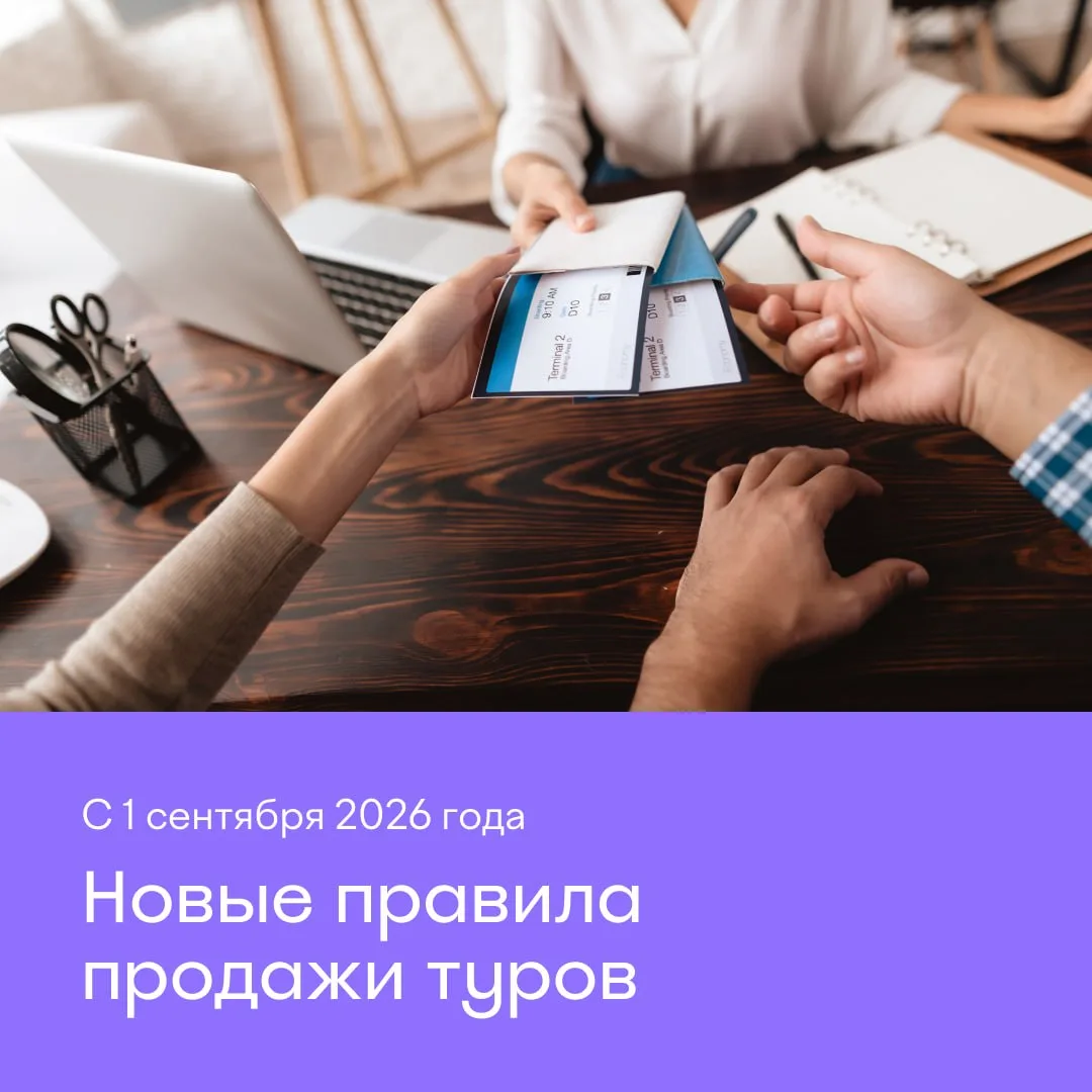 С 1 сентября в России начнут действовать новые правила продажи туров ⚖️

Существенных изменений для 