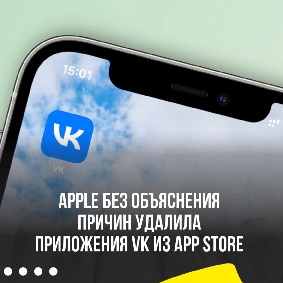🗣️ «Хаотичное поведение Apple может привести к потере доверия российских пользователей»