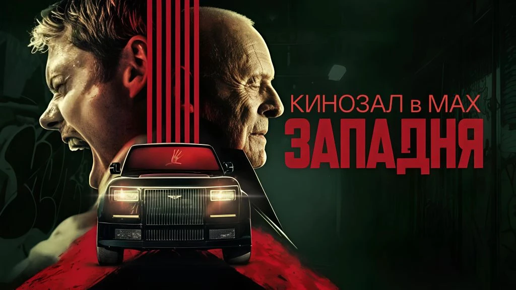 🎥 Западня (2025)🎬
