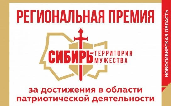 Региональная премия «Сибирь – территория мужества» призвана выявить лучшие практики и о...