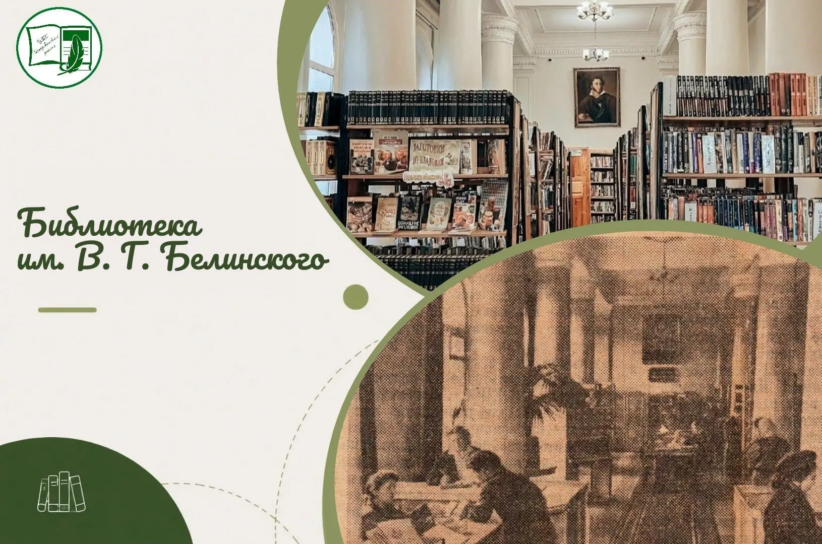 История одной библиотеки: библиотека им. В. Г. Белинского